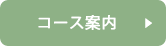 コース案内