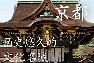 历史悠久的文化名城 京都