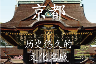 歷史悠久的文化名城 京都